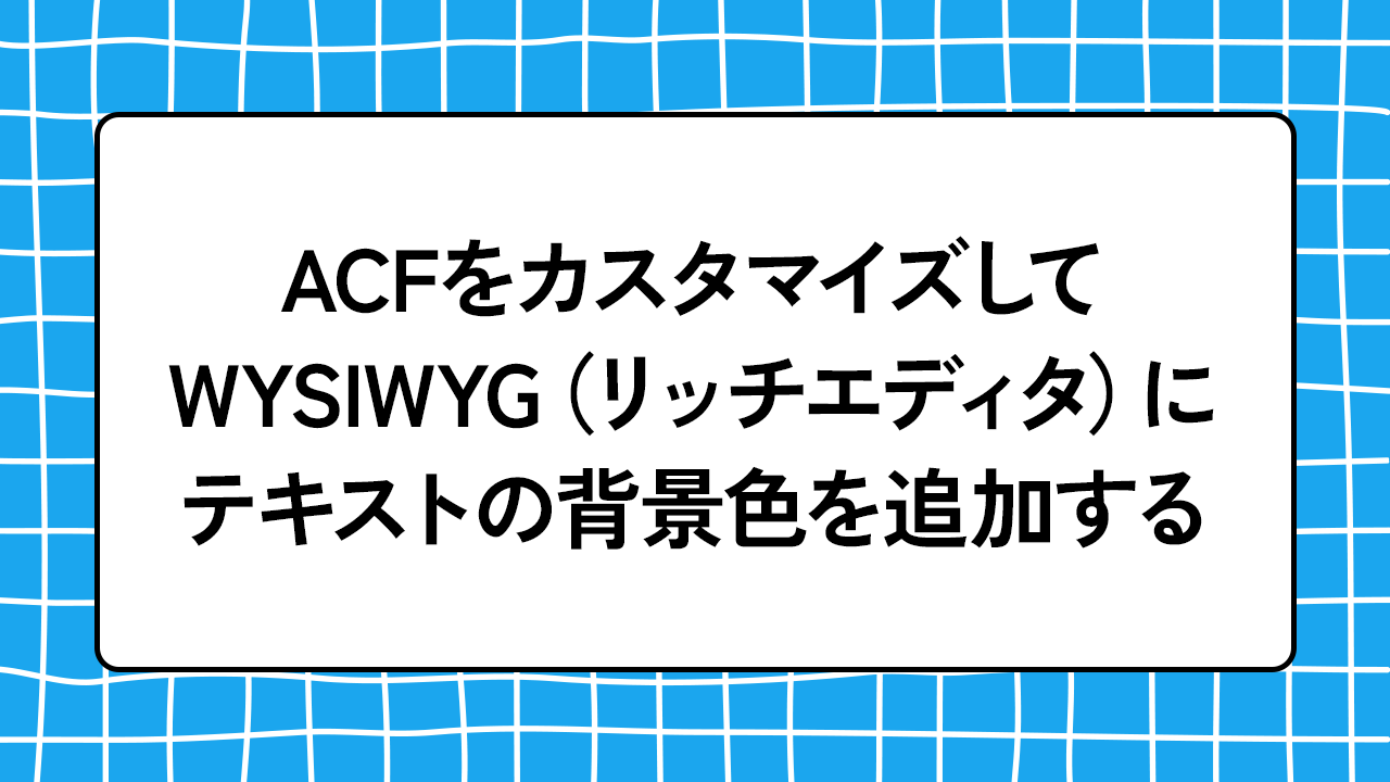 acf wizwig テキスト ハイライト