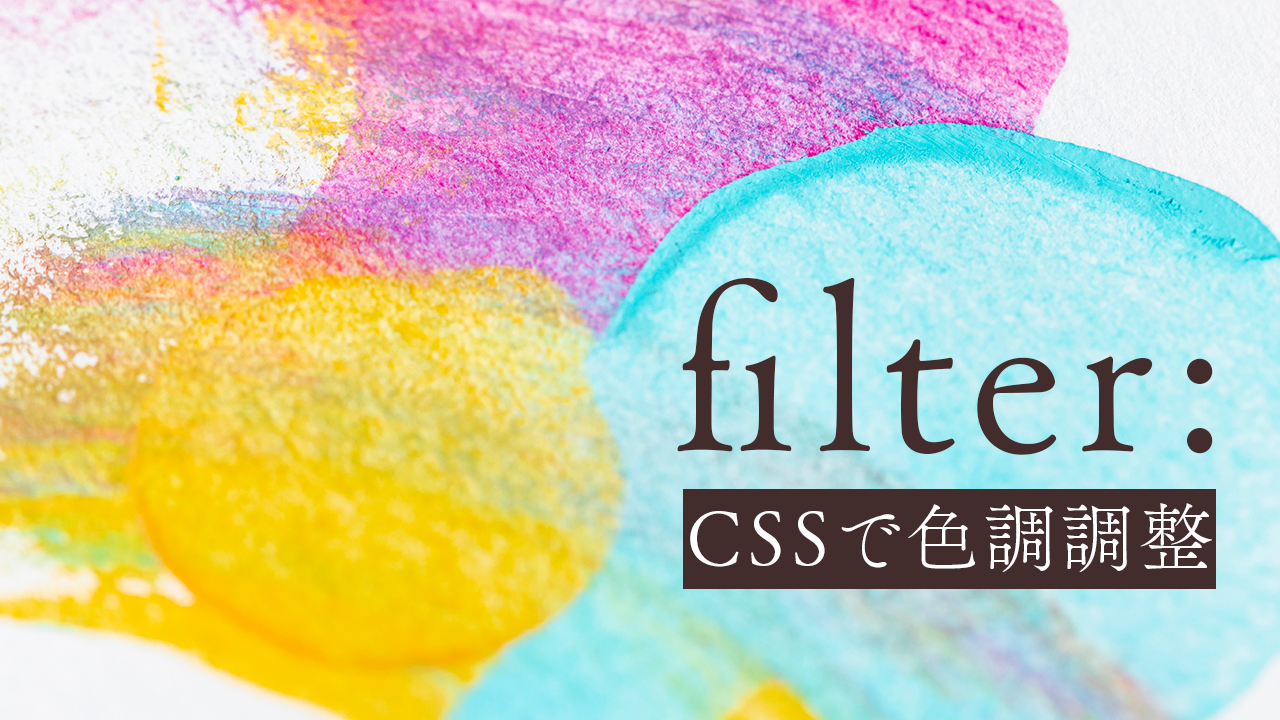 cssで色調調整。filterプロパティ